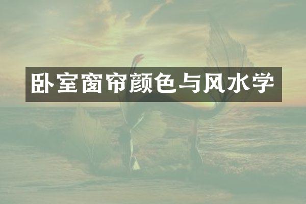 卧室窗帘颜色与风水学