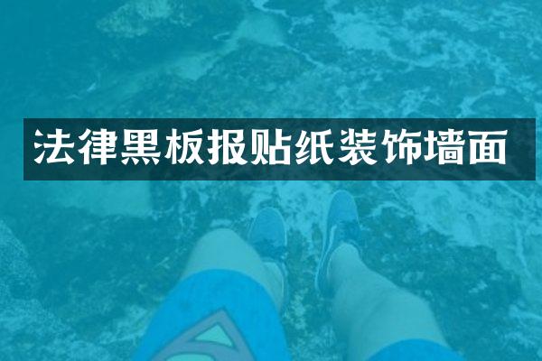 法律黑板报贴纸装饰墙面