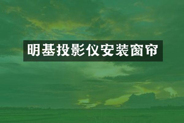 明基投影仪安装窗帘