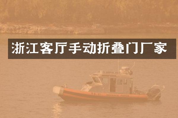 浙江客厅手动折叠门厂家