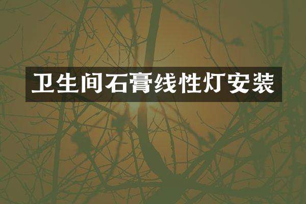 卫生间石膏线性灯安装