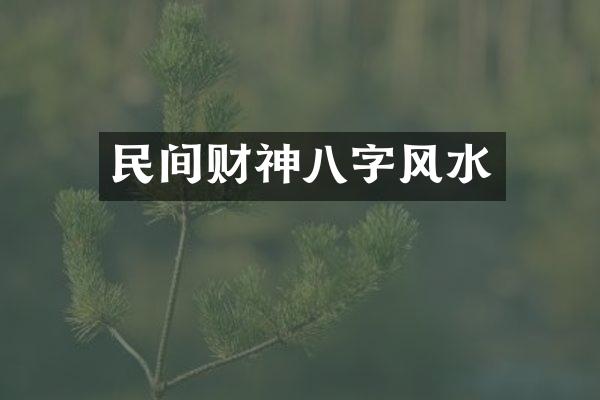 民间财神八字风水