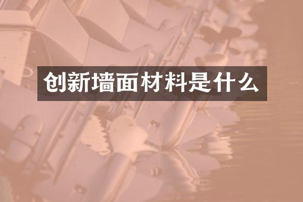 创新墙面材料是什么