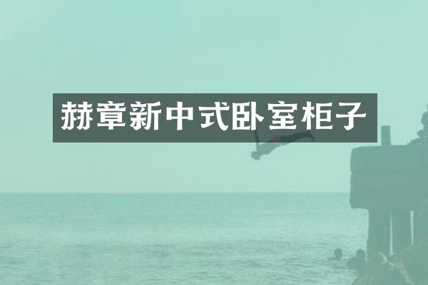 赫章新中式卧室柜子