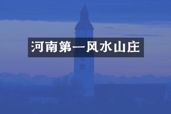 河南第一风水山庄