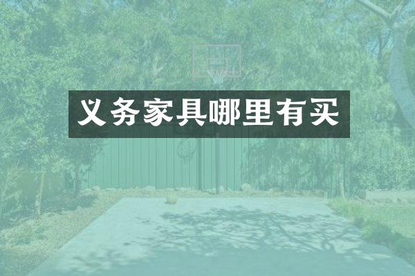 义务家具哪里有买