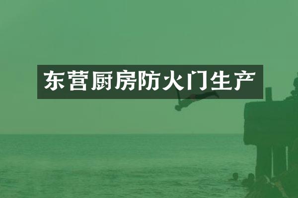 东营厨房防火门生产