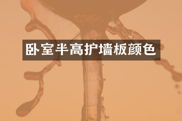 卧室半高护墙板颜色