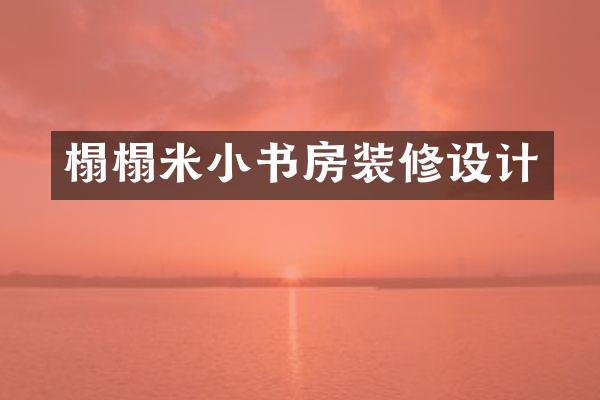 榻榻米小书房装修设计