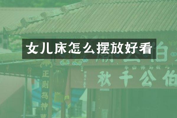 女儿床怎么摆放好看