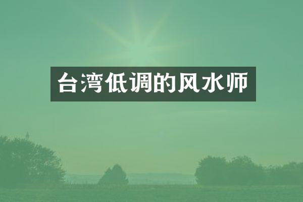 台湾低调的风水师