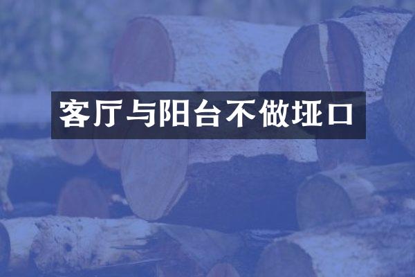 客厅与阳台不做垭口