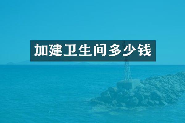 加建卫生间多少钱