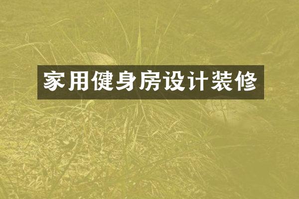 家用健身房设计装修