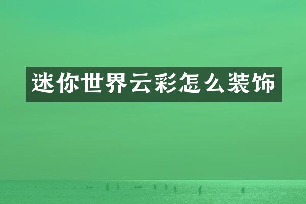 迷你世界云彩怎么装饰
