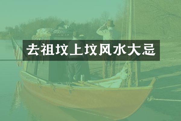 去祖坟上坟风水大忌