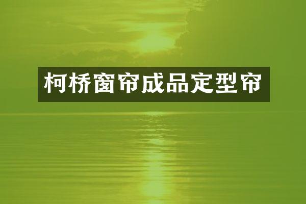 柯桥窗帘成品定型帘