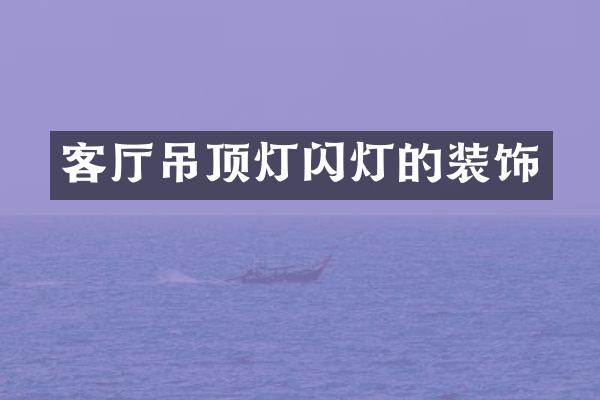 客厅吊顶灯闪灯的装饰