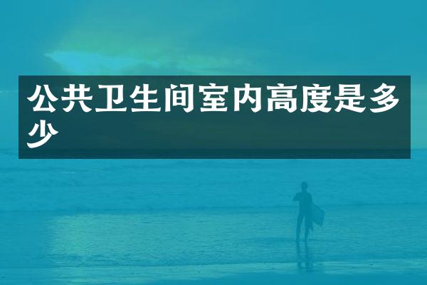 公共卫生间室内高度是多少
