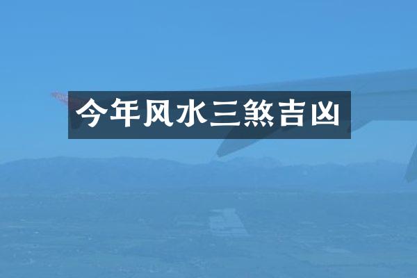 今年风水三煞吉凶