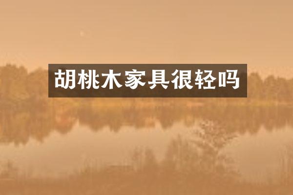 胡桃木家具很轻吗