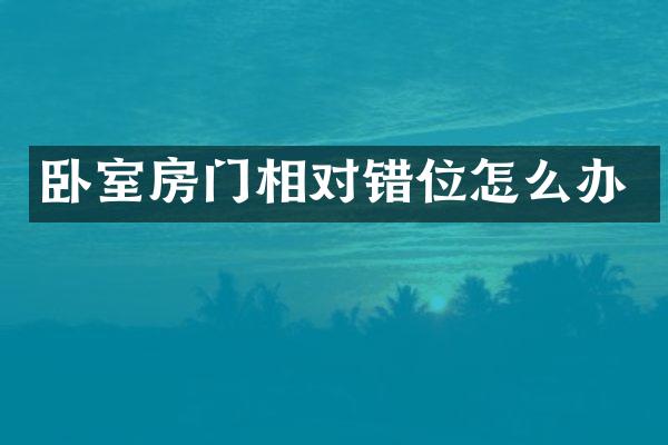 卧室房门相对错位怎么办
