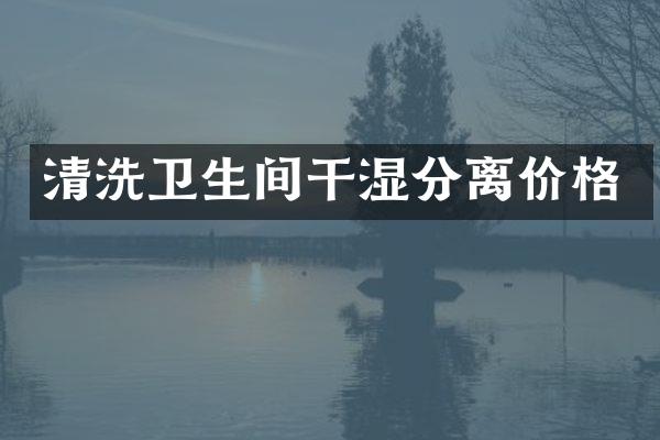 清洗卫生间干湿分离价格
