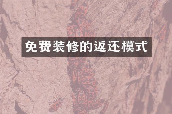 免费装修的返还模式