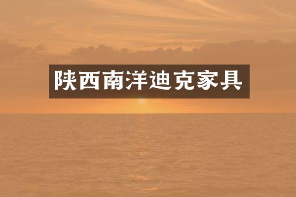 陕西南洋迪克家具