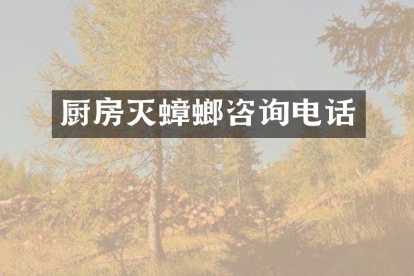 厨房灭蟑螂咨询电话