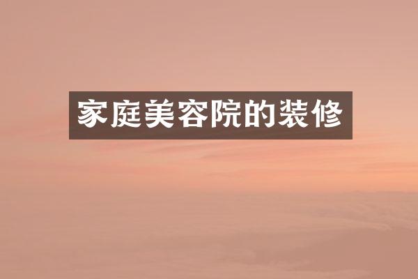 家庭美容院的装修