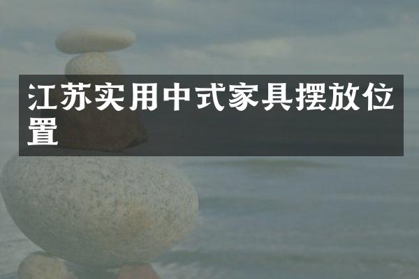 江苏实用中式家具摆放位置