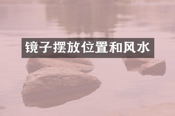 镜子摆放位置和风水