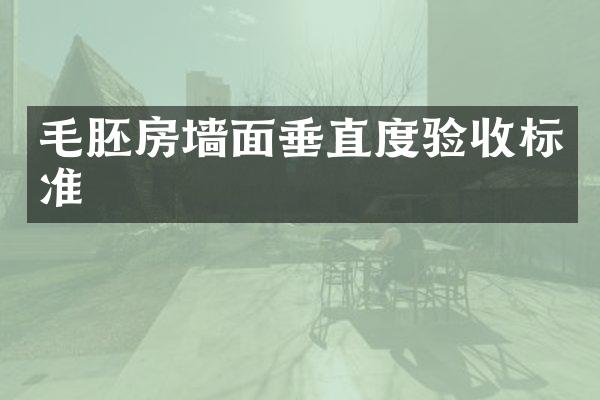 毛胚房墙面垂直度验收标准