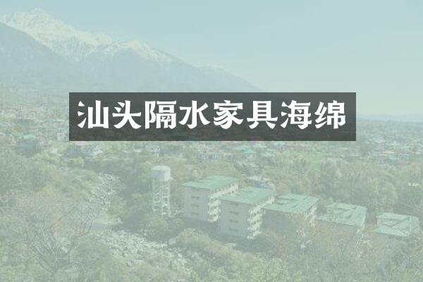 汕头隔水家具海绵