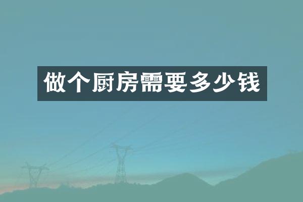 做个厨房需要多少钱