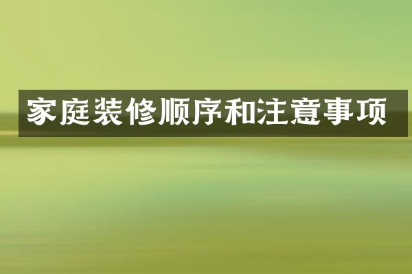 家庭装修顺序和注意事项