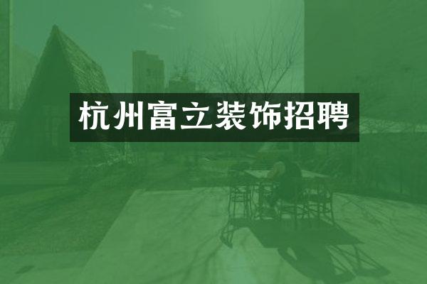 杭州富立装饰招聘
