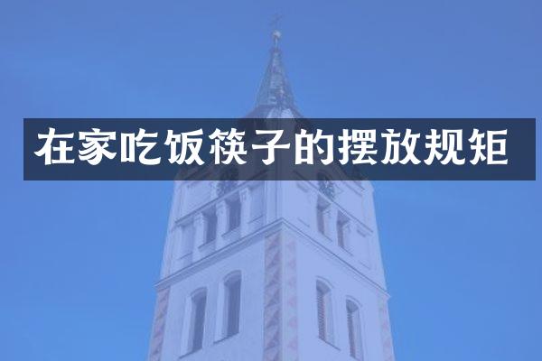 在家吃饭筷子的摆放规矩
