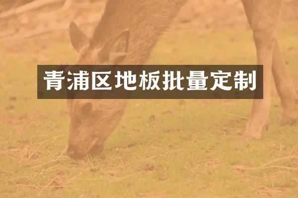 青浦区地板批量定制