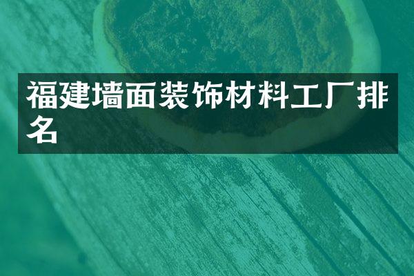 福建墙面装饰材料工厂排名