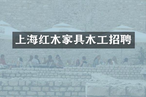 上海红木家具木工招聘