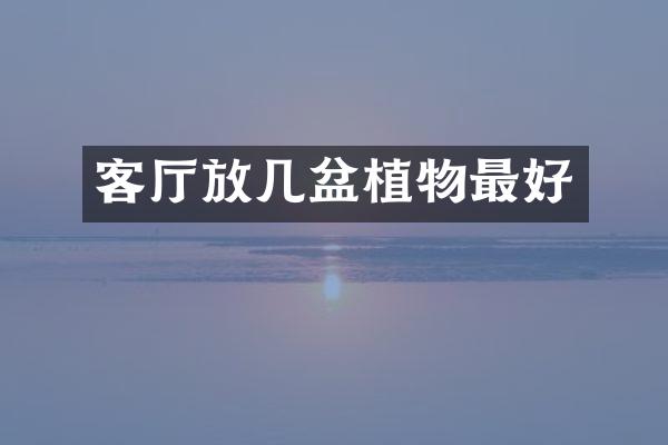 客厅放几盆植物最好