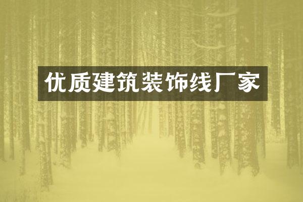 优质建筑装饰线厂家