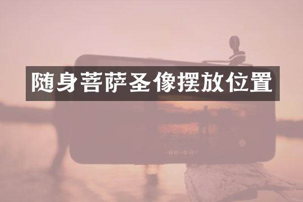 随身菩萨圣像摆放位置
