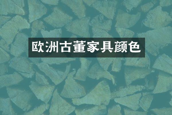 欧洲古董家具颜色