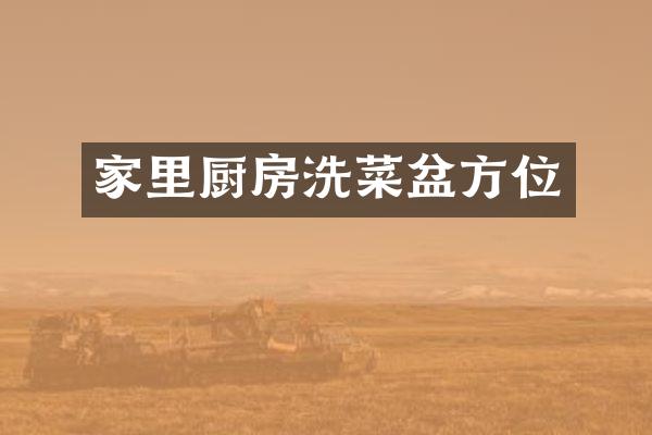 家里厨房洗菜盆方位