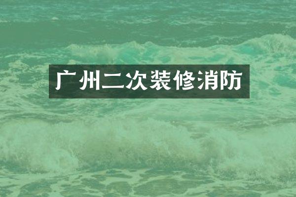 广州二次装修消防
