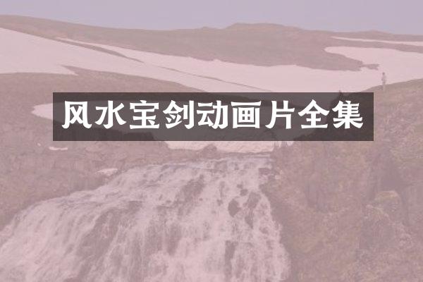 风水动画片全集