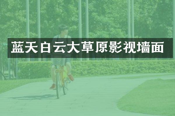 蓝天白云大草原影视墙面